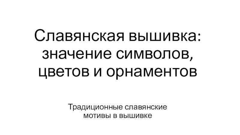 Презентация по истории на тему Обережная вышивка славян