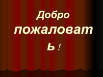 Презентация по воспитательной работе на тему Ежели вы вежливы