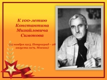 Презентация по литературе К. М. Симонов.