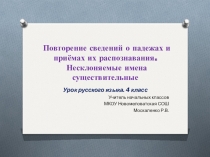 Презентация по русскому языку на тему Повторение сведений о падежах и приёмах их распознавания. Несклоняемые имена существительные
