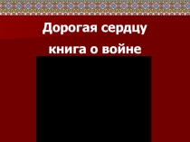 Проект Дорогая сердцу книга о войне презентация 6 класс