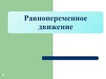 Презентация по физике на тему Равнопеременное движение