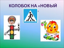 Презентация Колобок на новый лад