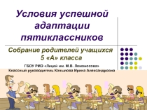 Презентация к родительскому собранию Условия успешной адаптации пятиклассников