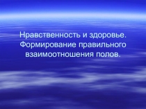 Презентация по ОБЖ Нравственность и здоровье