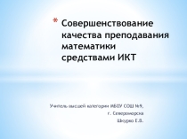 Выступление на пед совете Использование ИКТ