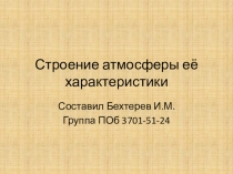 Презентация по теме Строение атмосферы