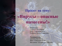Презентация к проекту Вирусы - опасные патогены!