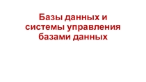 Презентация по дисциплине Информационные технологии в профессиональной деятельности на тему Базы данных и системы управления базами данных