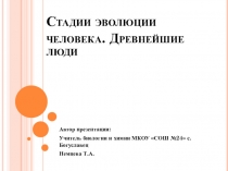 Презентация по биологии Стадии эволюции человека. Древнейшие люди (11 класс)