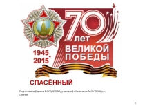 Презентация на конкурс Умницы и умники И помнит мир спасённый