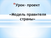 Презентация ОРКСЭ на тему: Модель правителя страны