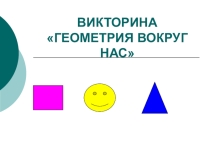 Презентация к воспитательному мероприятию Геометрия вокруг нас