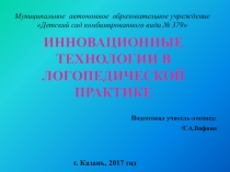 Презентация по логопедии на тему Инновационные технологии в логопедической практике