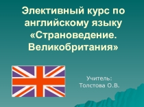 Презентация английский язык Элективный курс Страноведение