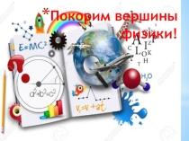 Внеклассное мероприятие Покорим вершины физики