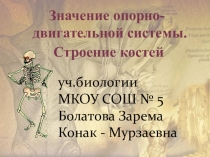 Презентация по биологии на тему Опорно-двигательная система. Состав ,строение и рост костей( 8 класс)