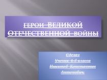 Проект на тему: Герои ВОВ