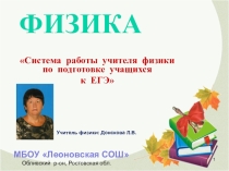 Из опыта работы Система работы учителя физики по подготовке учащихся к ЕГЭ