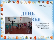 Презентация День Здоровья (средняя группа)