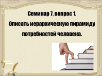 Презентация по психофизиологии человека Иерархическая пирамида потребностей человека