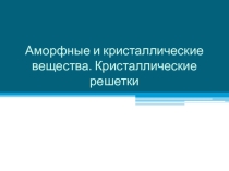 Презентация по теме Кристаллические и аморфные вещества дисциплины ОУД.10 Химия, специальности 33.02.01 Фармация, СПО