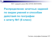 Распределение зачетных заданий по видам умений и способам действий по географии к зачету №1 (6 кл.)