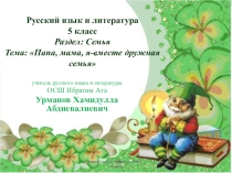 Презентация по русскому языку и литературе на тему: Папа, мама, я-вместе дружная семья
