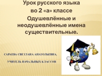 Презентация по русскому языку на тему Одушевлённые и неодушевлённые имена существительные.