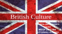 Презентация по английскому языку British Culture Quiz (5-7 класс)
