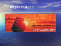 Презентация по феерии А. Грина Алые паруса к уроку литературы в 6 классе