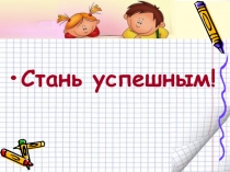 Стань успешным студентом!Профилактическое мероприятие - практикум обучающихся  Стань успешным! Ребята, сегодня мы проводим мероприятие в преддверии какого праздника ? Что кому известно о истории праздника?  Какие обычаи традиционны в День студента?  Когда