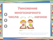 Презентация по математике на тему Умножение многозначного числа на однозначное