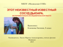 Презентация к исследовательской работе  Сосуд Дьюара