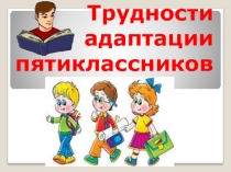 Презентация к родительскому собранию Трудности адаптации пятиклассников