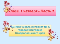 Презентация по РСВ и ФПСР. 0 класс ,1 четверть, часть 2