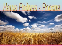 Внеклассное мероприятие Конституция – Основной Закон Российской Федерации (1-4 классы)