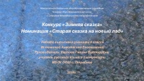 Конкурсная работа Зимняя сказка. В номинации Старая сказка на новый лад (8 класс)