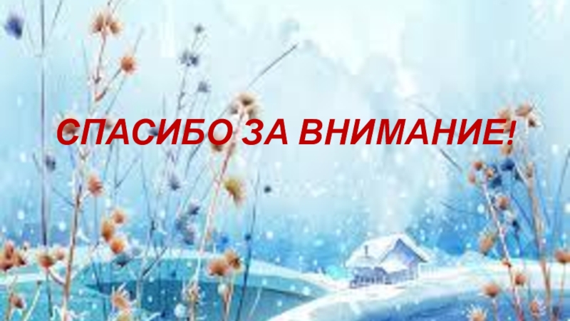 Конкурсная работа Зимняя сказка. В номинации Старая сказка на новый лад (8 класс) СПАСИБО ЗА ВНИМАНИЕ! СПАСИБО ЗА ВНИМАНИЕ!