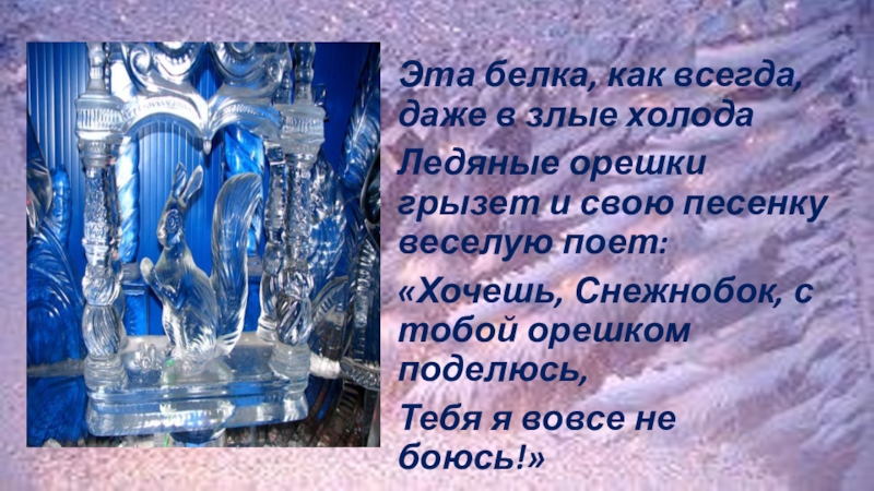 Конкурсная работа Зимняя сказка. В номинации Старая сказка на новый лад (8 класс) Эта белка, как всегда, даже в злые холодаЛедяные орешки грызет и Эта белка, как всегда, даже в злые холодаЛедяные орешки грызет и свою песенку веселую поет:«Хочешь, Снежнобок, с