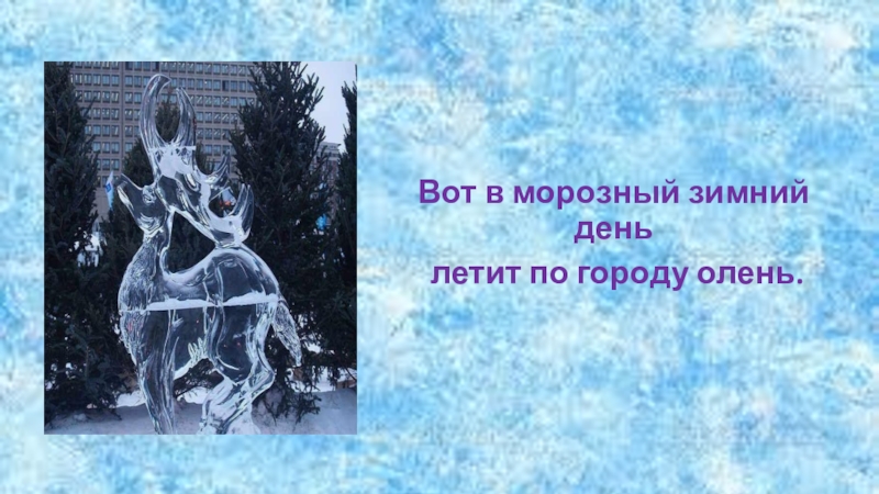 Конкурсная работа Зимняя сказка. В номинации Старая сказка на новый лад (8 класс) Вот в морозный зимний день летит по городу олень. Вот в морозный зимний день летит по городу олень.