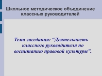 Активные методы правового воспитания.