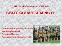 Презентация Братская могила №212