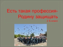 Проект на тему Профессии военных