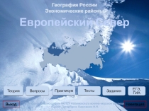 Презентация к теме Европейский Север