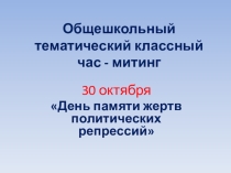 День памяти жертв политических репрессий