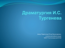 Драматургия Тургенева И.С.