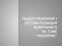 Прэзентацыя на тэму Назоўнік (6клас)