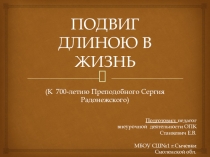 Презентация по ОПК К 700-летию Сергия Радонежского (3 класс)