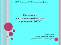 Системно-деятельностный подход в условиях ФГОС .Урок математики в первом классе. Состав чила 8.